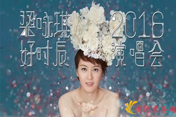 2017梁咏琪演唱会北京站演出时间