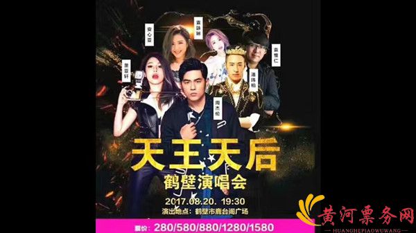 鹤壁天王天后演唱会在线订票