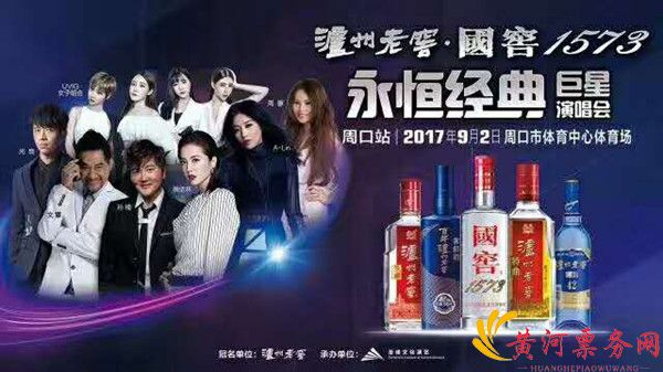 周口演唱会海报