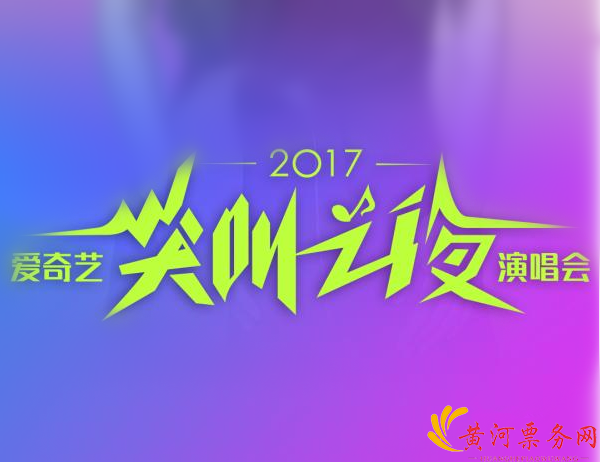 爱奇艺尖叫之夜济南演唱会