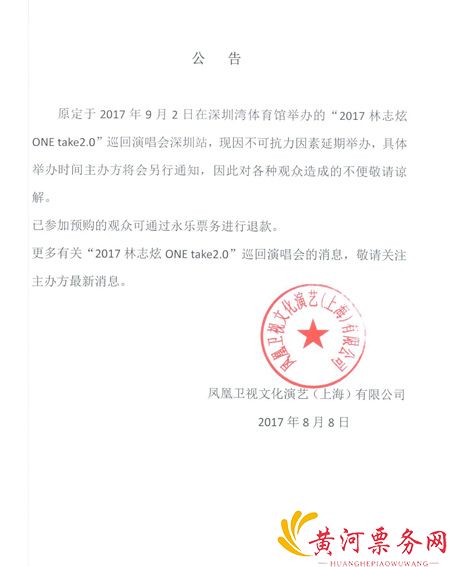 林志炫深圳演唱会延期公告