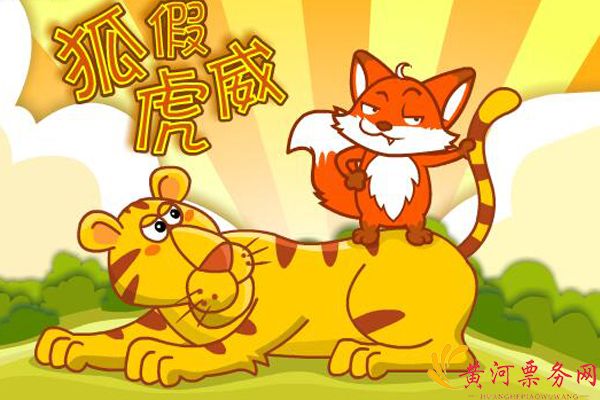 儿童剧《狐假虎威》 儿童剧《狐假虎威》