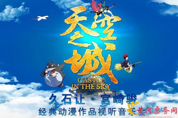 2017天空之城—久石让·宫崎骏经典视听音乐会 
