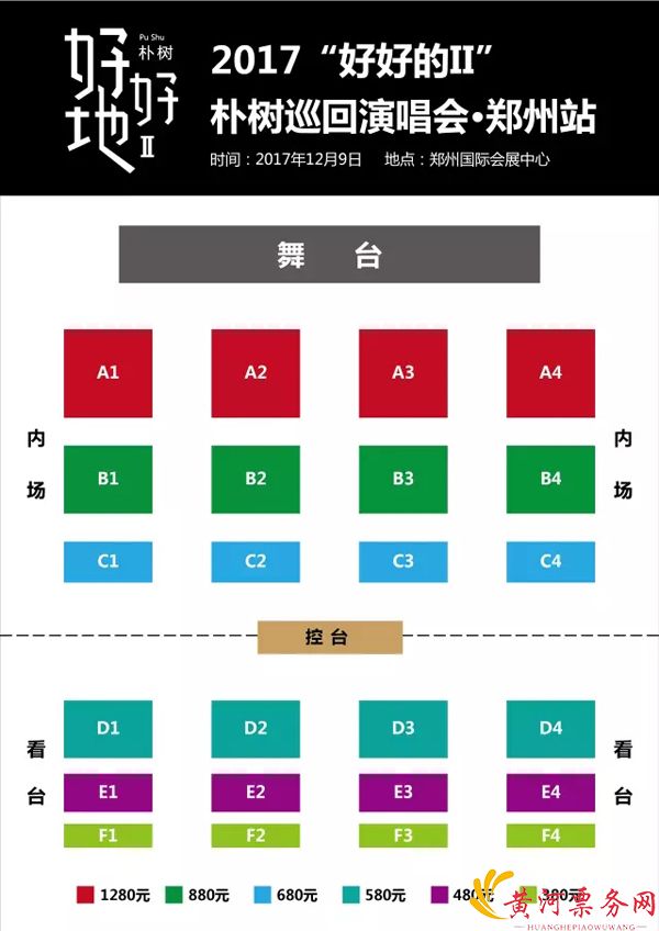 2017“好好地II”朴树巡回演唱会·郑州站 2017“好好地II”朴树巡回演唱会·郑州站