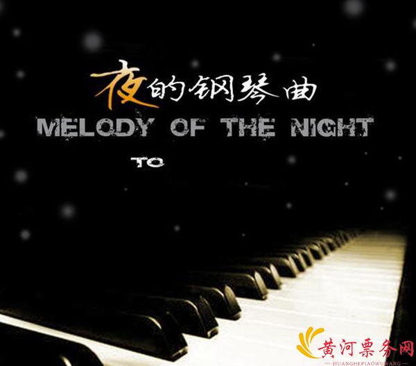 2017“夜的钢琴曲” 石进钢琴作品郑州音乐会 2017“夜的钢琴曲” 石进钢琴作品郑州音乐会