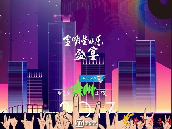 2017爱奇艺尖叫之夜济南