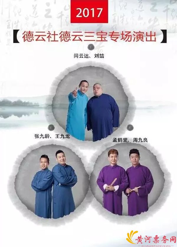 2017德云三宝苏州相声专场