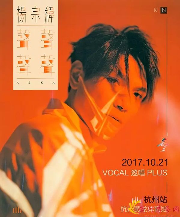 2017杨宗纬 "声声声声"VOCAL 巡唱PLUS-杭州站 2017杨宗纬声声声声巡唱PLUS-杭州站