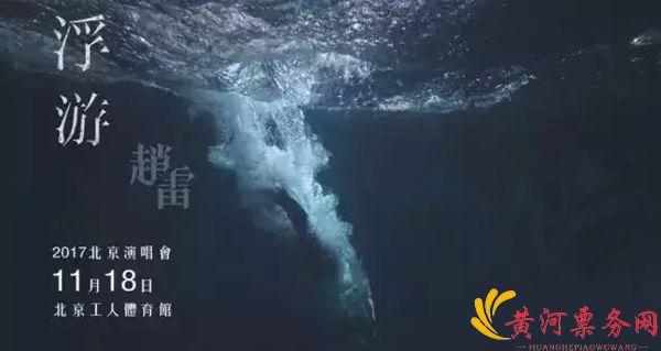 2017“浮游”赵雷北京演唱会 2017“浮游”赵雷北京演唱会