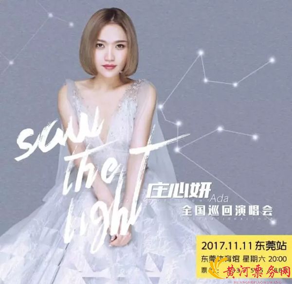 2017庄心妍 Saw The Light 东莞演唱会