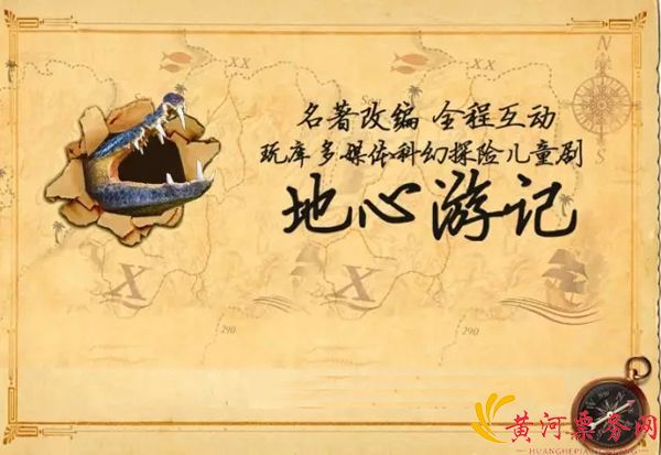 2017南京玩库多媒体科幻探险儿童剧《地心游记》 2017南京玩库多媒体科幻探险儿童剧《地心游记》