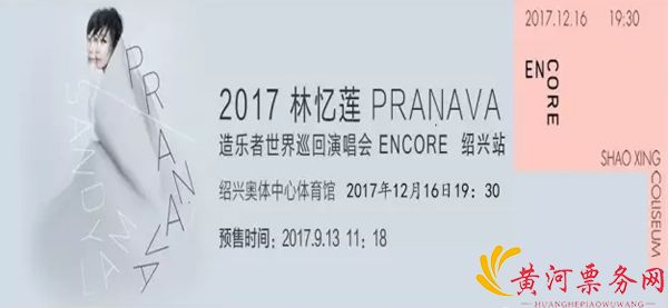 2017林忆莲绍兴演唱会 2017林忆莲绍兴演唱会