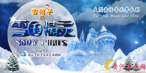 2017太原大型童话音乐剧《雪孩子之雪国精灵》