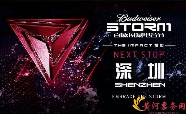 2017深圳百威风暴电音节