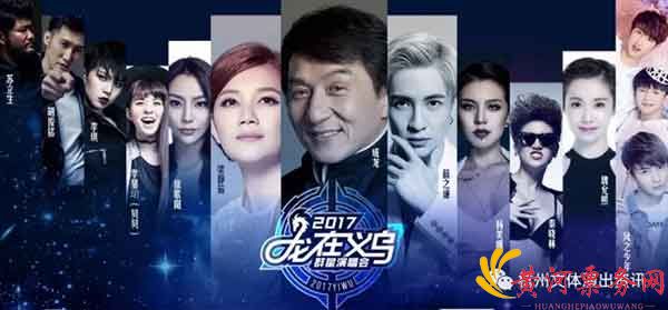 2017义乌群星演唱会