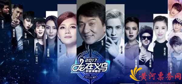 2017义乌群星演唱会