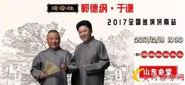 2017郭德纲于谦暨德云社相声专场济南站