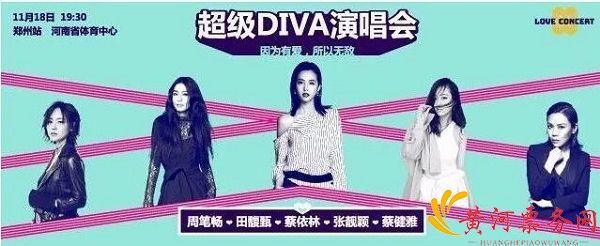 2017郑州超级DIVA演唱会