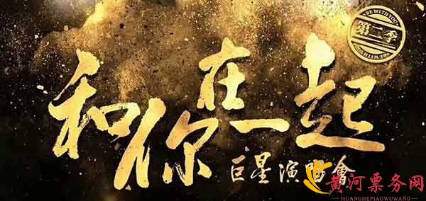 2017“和你在一起”南昌巨星演唱会