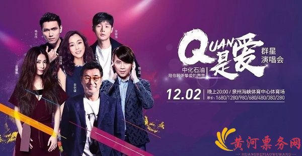 2017泉州群星演唱会
