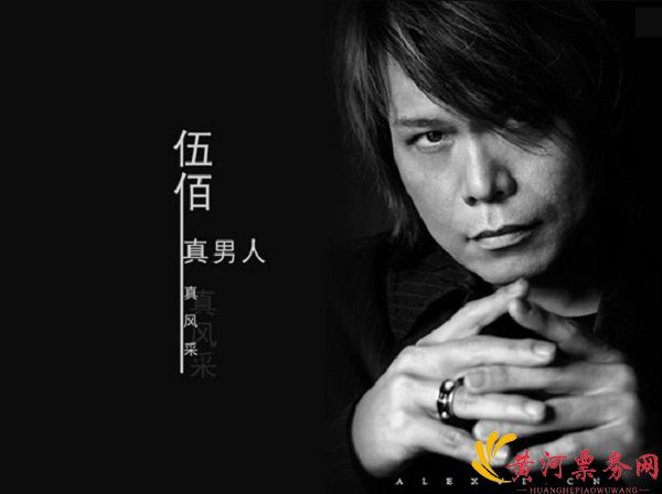 伍佰大连演唱会
