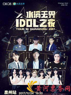 2017水滴无界群星演唱会