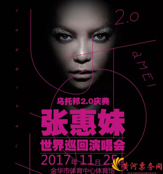 2017张惠妹金华演唱会
