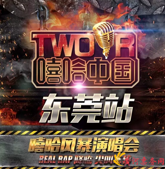 2017嘻哈中国演唱会东莞站