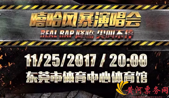 2017嘻哈中国演唱会东莞站