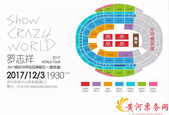 2017罗志祥武汉演唱会座位图