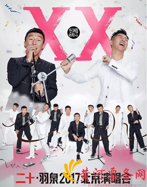 2017羽泉北京演唱会