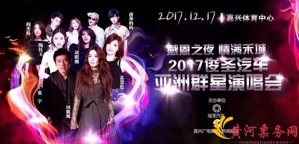 2017俊圣感恩之夜亚洲群星演唱会 2017俊圣感恩之夜亚洲群星演唱会