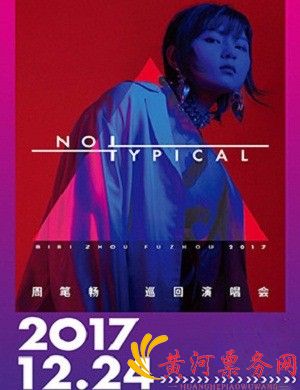 2017周笔畅福州演唱会