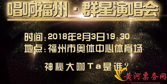 福州群星演唱会海报
