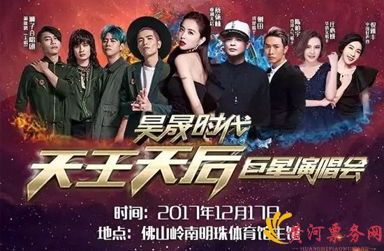 佛山巨星演唱会/