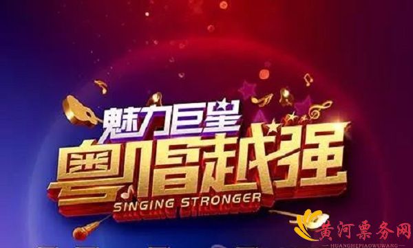 粤唱越强歌手大赛