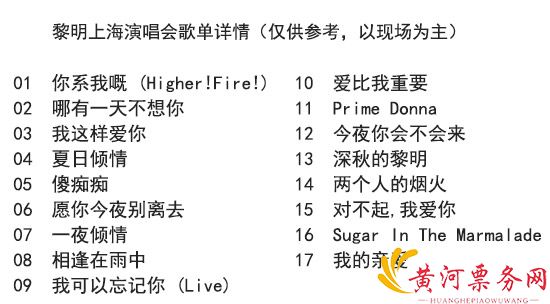 黎明演唱会歌单/