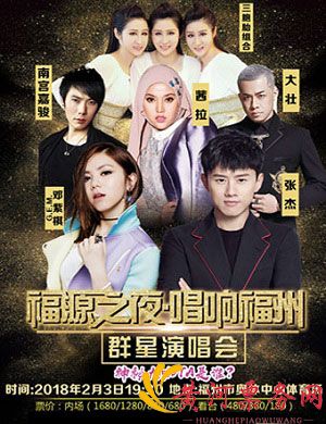 唱响福州群星演唱会