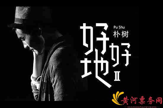 朴树《好好地》