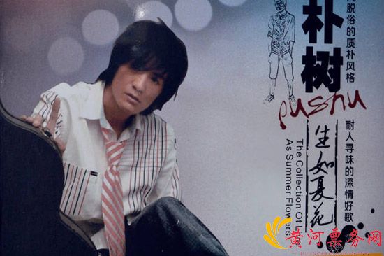 朴树《生如夏花》