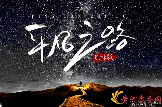 朴树《平凡之路》