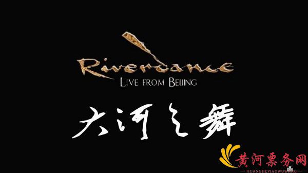 大河之舞 大河之舞