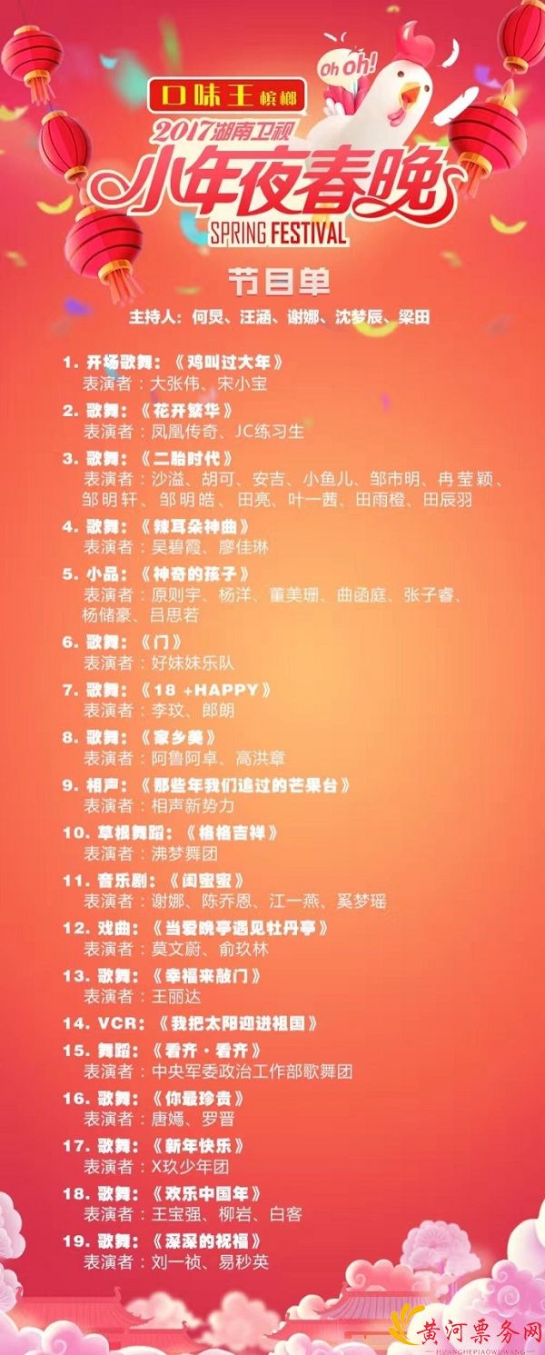 湖南卫视小年夜春晚