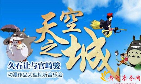 天空之城经典视听音乐会