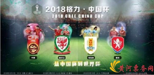 2018中国杯国际足球锦标赛