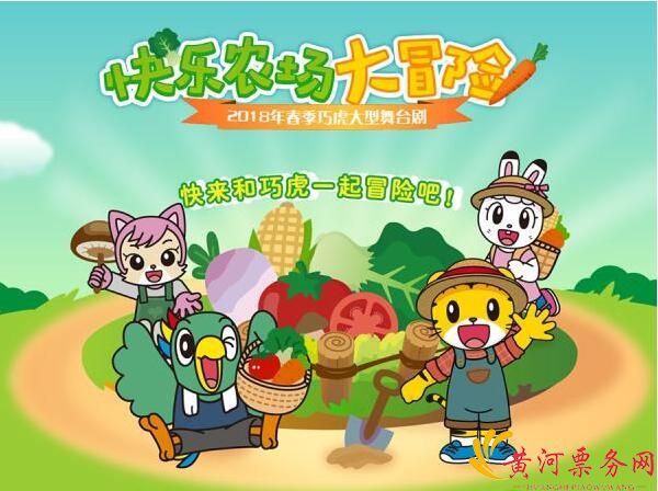 2018春季巧虎大型舞台剧《快乐农场大冒险》