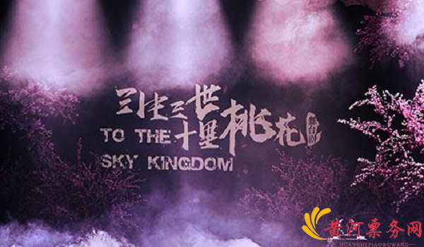 三生三世十里桃花重庆舞台剧 三生三世十里桃花重庆舞台剧