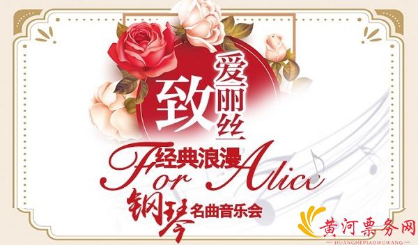 致爱丽丝苏州音乐会