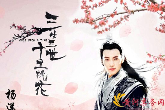 三生三世十里桃花