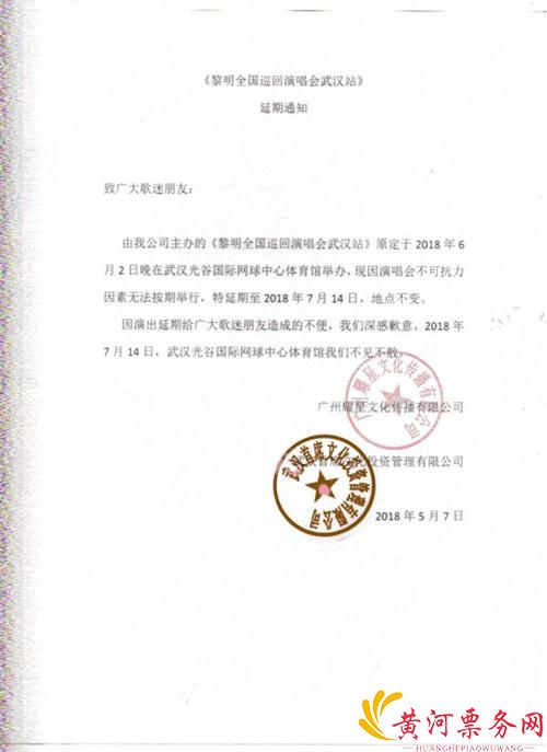 黎明武汉演唱会延期公告